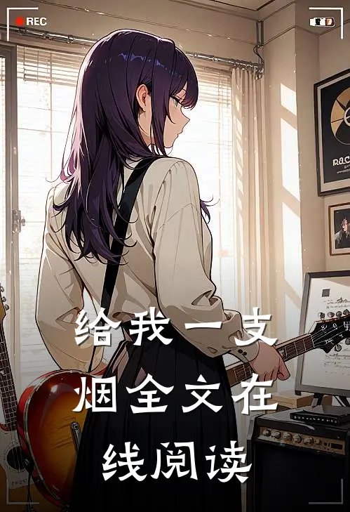 给我一支烟全文在线阅读