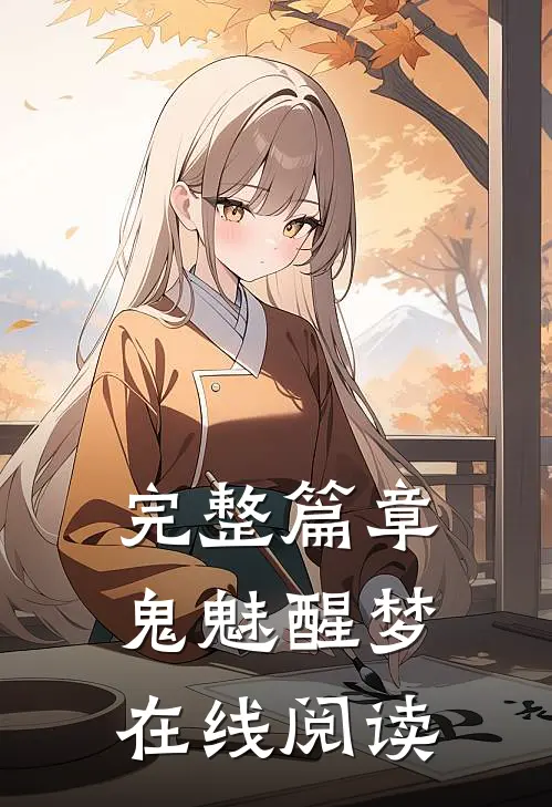 完整篇章鬼魅醒梦在线阅读