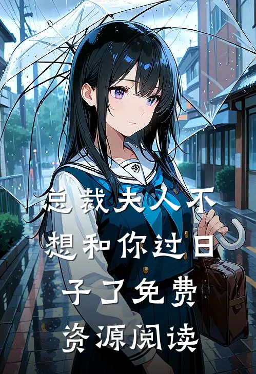 总裁夫人不想和你过日子了免费资源阅读