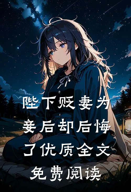 陛下贬妻为妾后却后悔了优质全文免费阅读