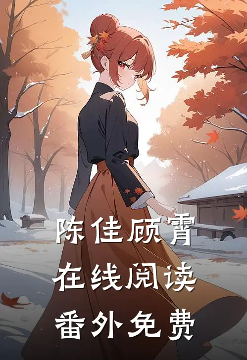 陈佳顾霄在线阅读番外免费