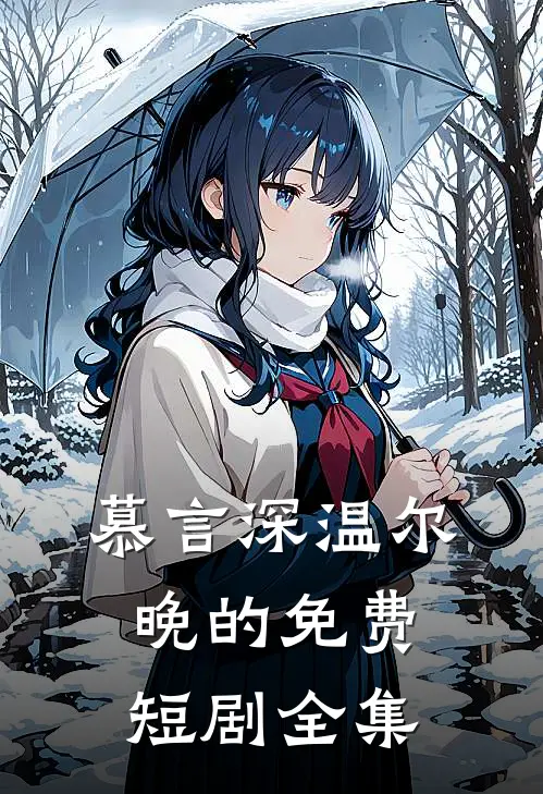 慕言深温尔晚的免费短剧全集
