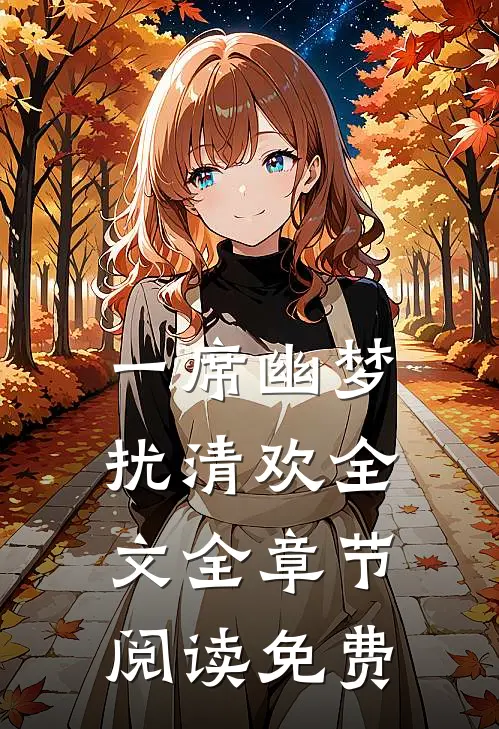 一席幽梦扰清欢全文全章节阅读免费