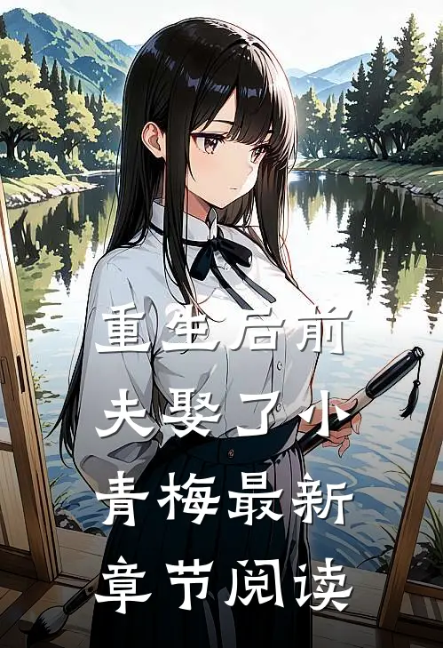 重生后前夫娶了小青梅最新章节阅读
