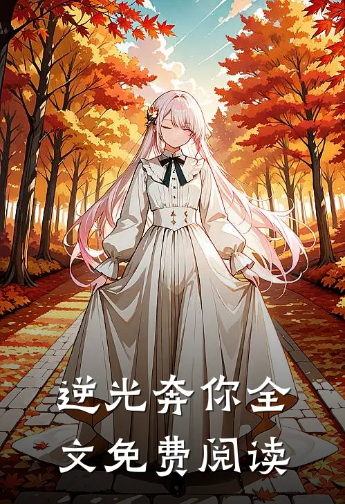 逆光奔你全文免费阅读