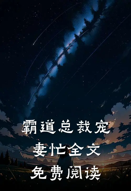 霸道总裁宠妻忙全文免费阅读