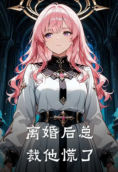 离婚后总裁他慌了