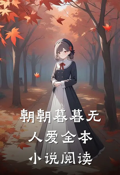 朝朝暮暮无人爱全本小说阅读