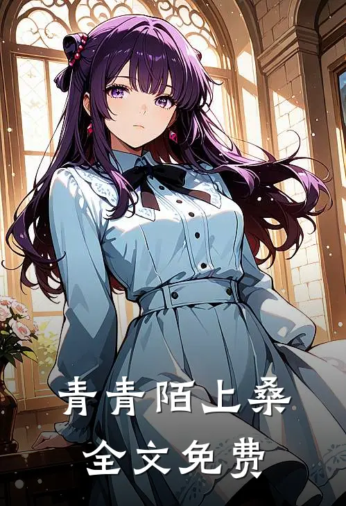 青青陌上桑全文免费