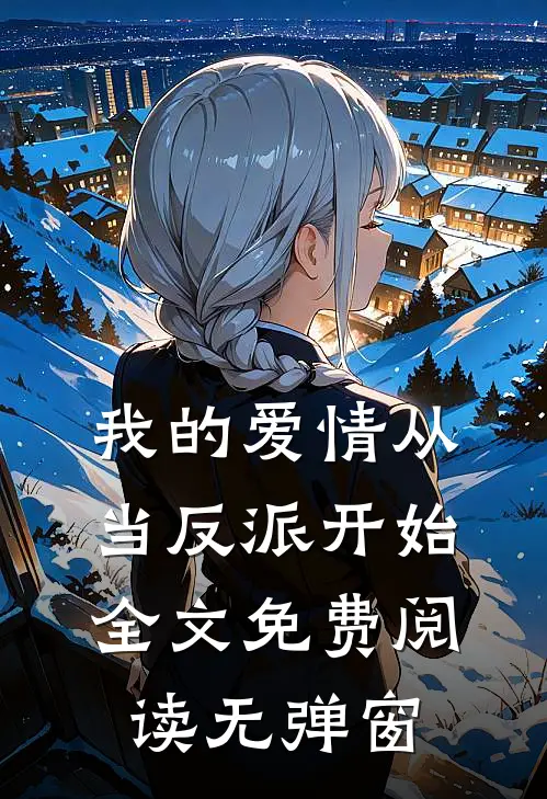 我的爱情从当反派开始全文免费阅读无弹窗