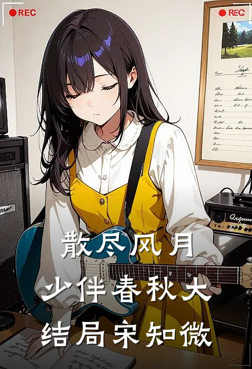 散尽风月，少伴春秋大结局宋知微