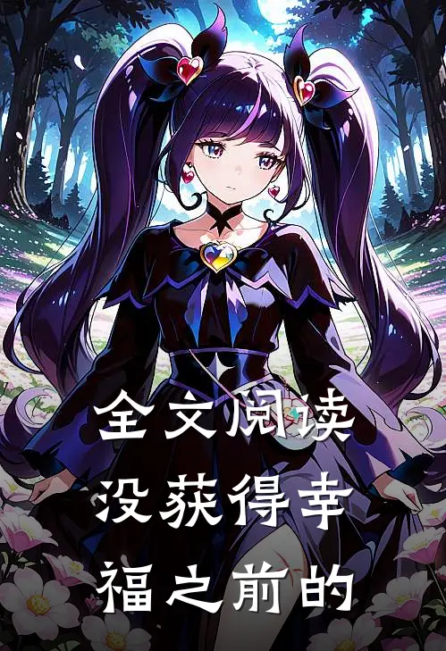 全文阅读没获得幸福之前的