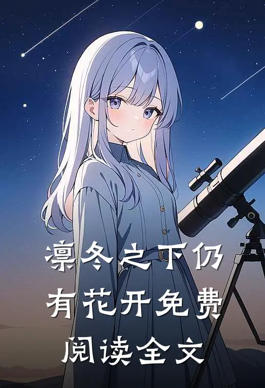 凛冬之下仍有花开免费阅读全文