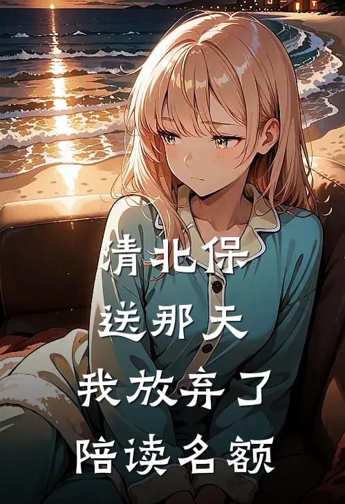 清北保送那天,我放弃了陪读名额怎么办