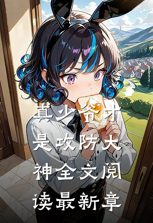真少爷才是攻防大神全文阅读最新章