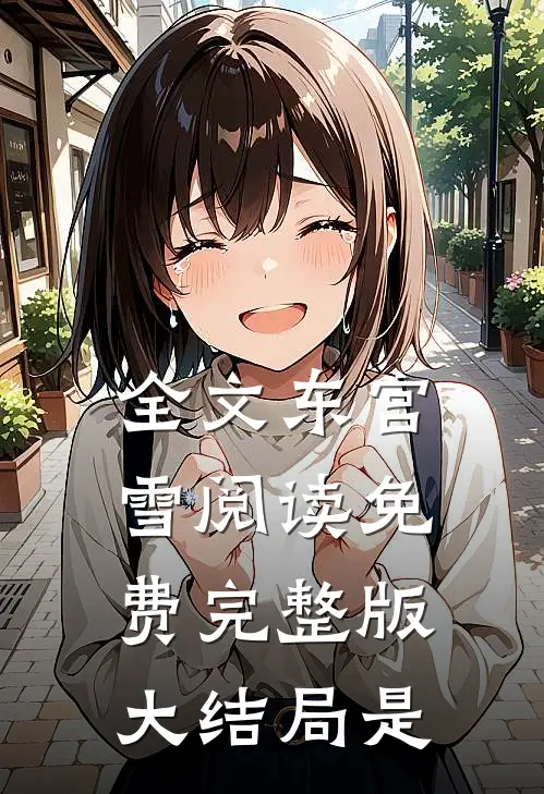 全文东宫雪阅读免费完整版大结局是