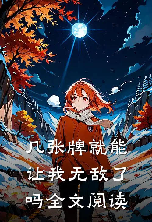 几张牌就能让我无敌了吗全文阅读
