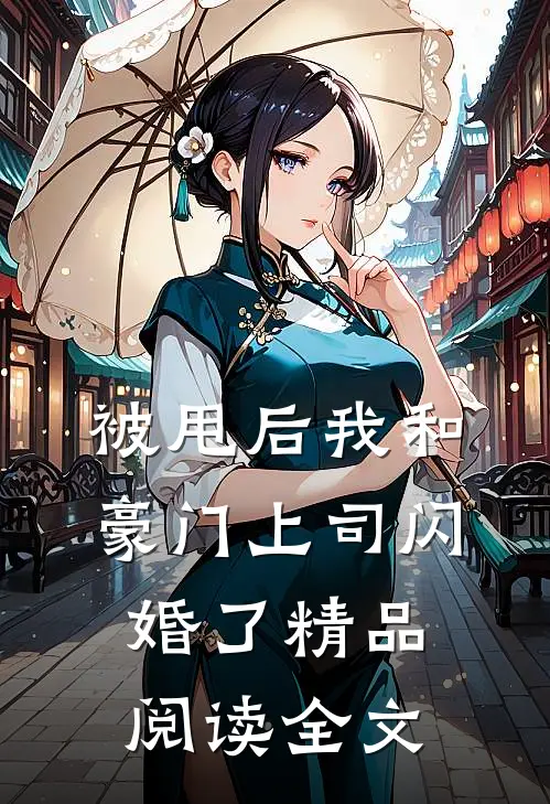 被甩后我和豪门上司闪婚了精品阅读全文