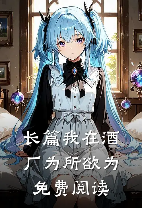 长篇我在酒厂为所欲为免费阅读