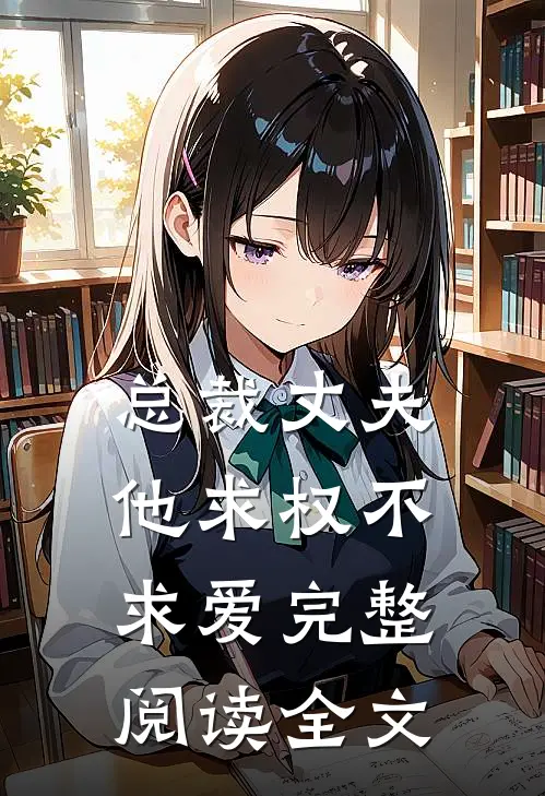 总裁丈夫他求权不求爱完整阅读全文