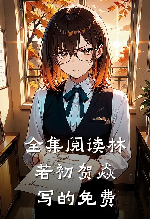 全集阅读林若初贺焱写的免费