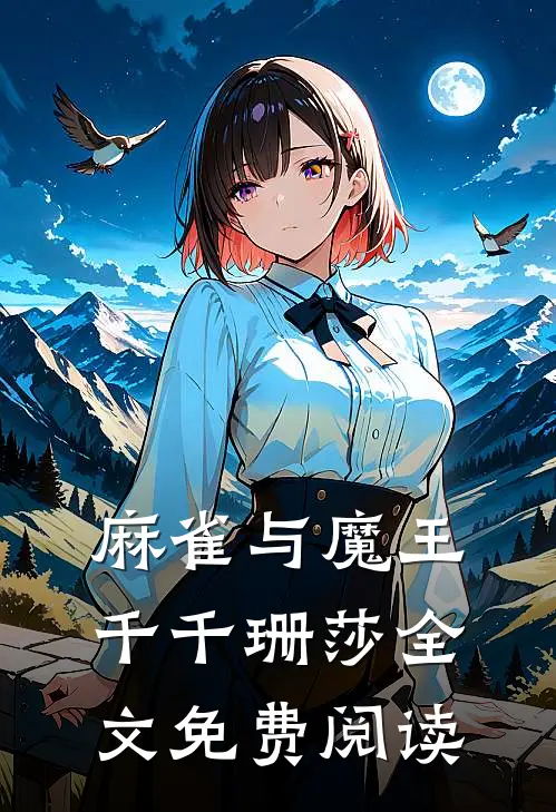 麻雀与魔王千千珊莎全文免费阅读