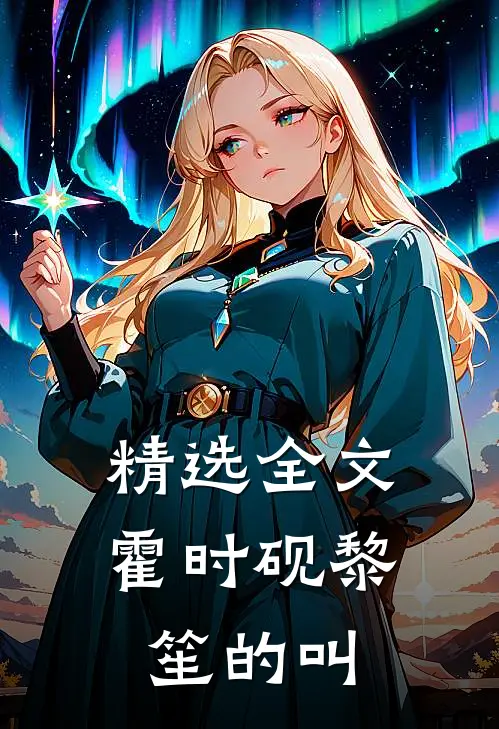 精选全文霍时砚黎笙的叫