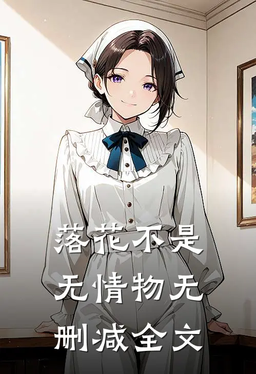 落花不是无情物无删减全文