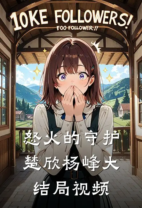 怒火的守护楚欣杨峰大结局视频