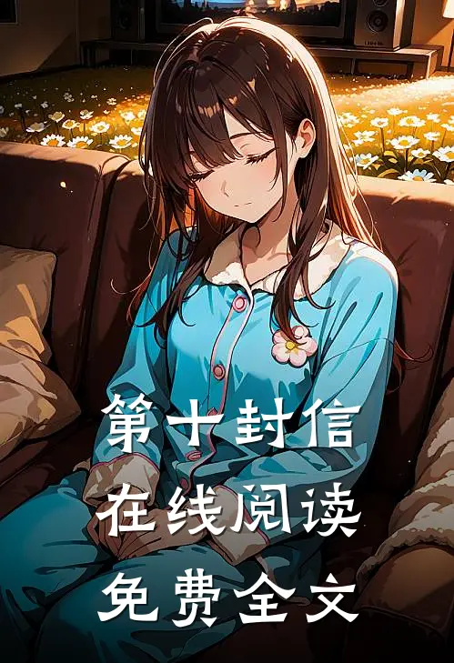第十封信在线阅读免费全文