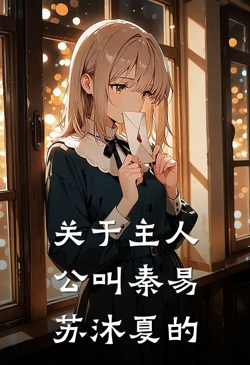 关于主人公叫秦易苏沐夏的