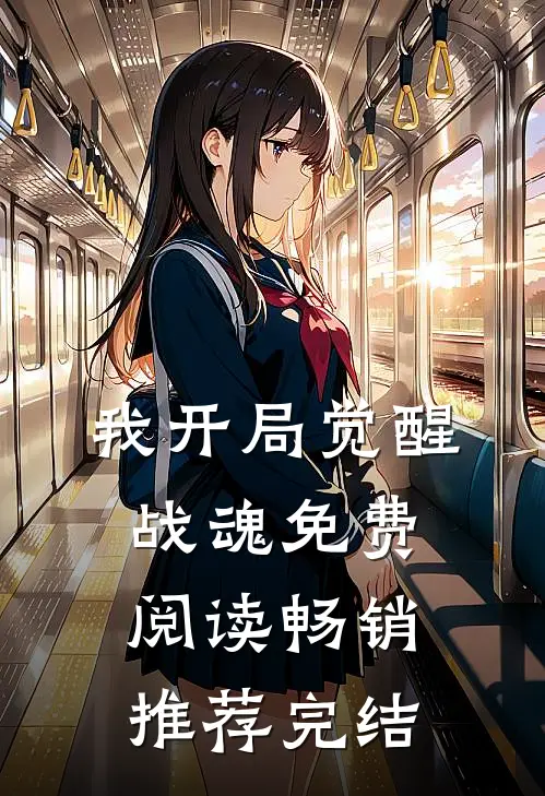 我开局觉醒战魂免费阅读畅销推荐完结