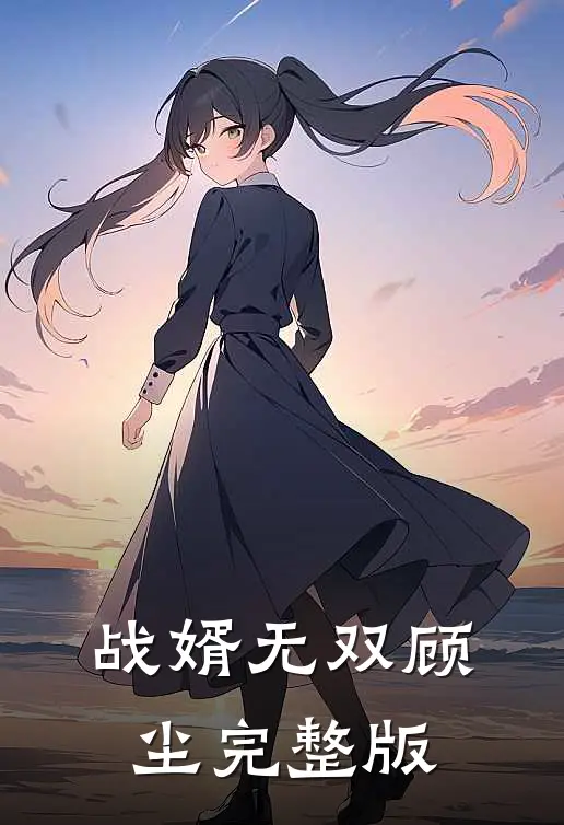 战婿无双顾尘完整版