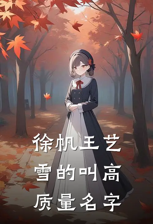 徐帆王艺雪的叫高质量名字