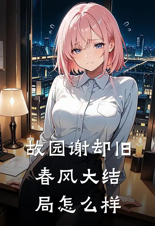 故园谢却旧春风大结局怎么样