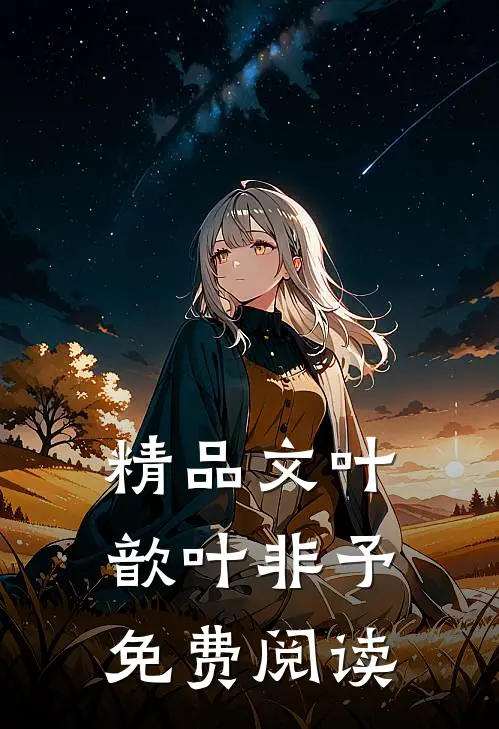 精品文叶歆叶非予免费阅读