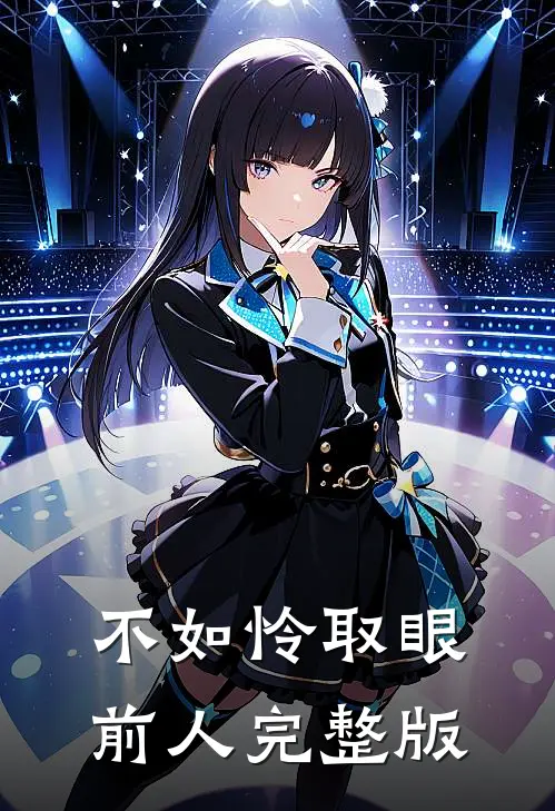 不如怜取眼前人完整版