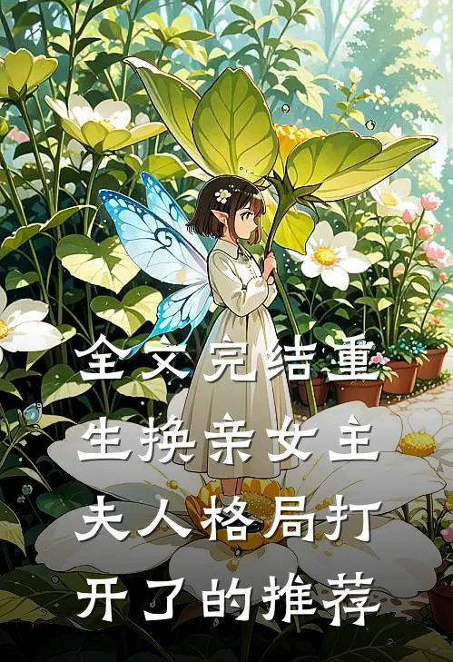 全文完结重生换亲女主夫人格局打开了的推荐