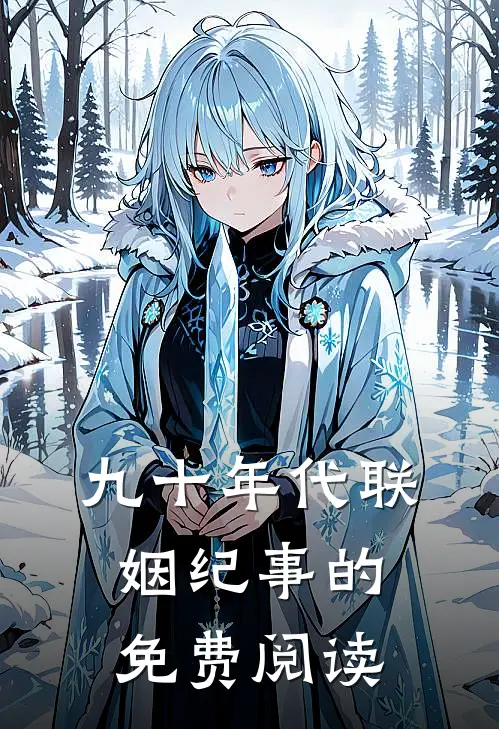 九十年代联姻纪事的免费阅读