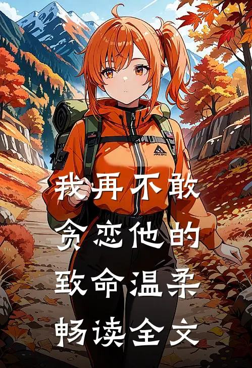 我再不敢贪恋他的致命温柔畅读全文