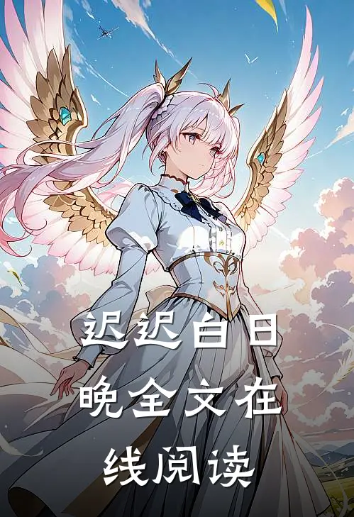 迟迟白日晚全文在线阅读