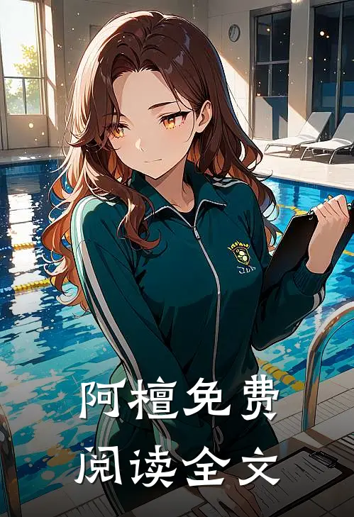 阿檀免费阅读全文