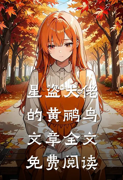 星盗大佬的黄鹂鸟文章全文免费阅读