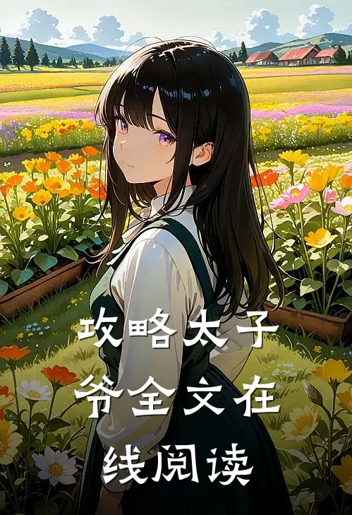 攻略太子爷全文在线阅读