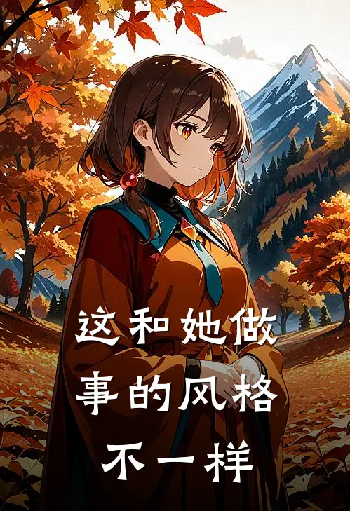 这和她做事的风格不一样