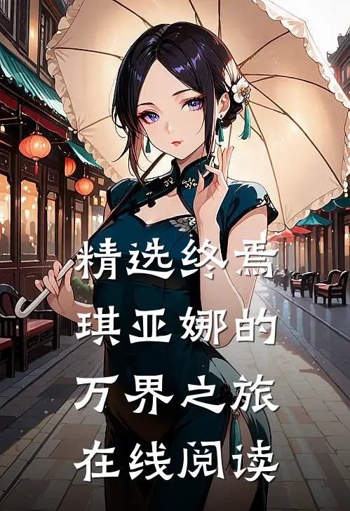 精选终焉琪亚娜的万界之旅在线阅读