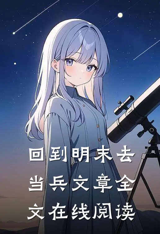 回到明末去当兵文章全文在线阅读