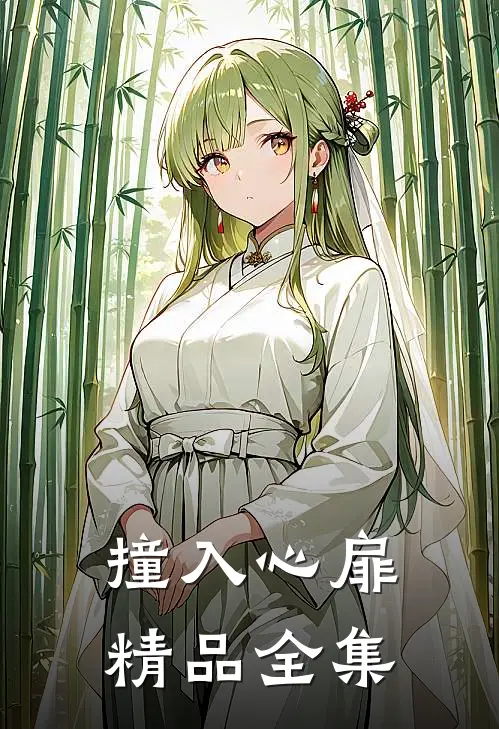 撞入心扉精品全集