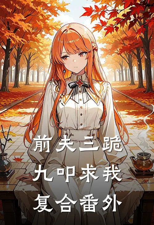 前夫三跪九叩求我复合番外