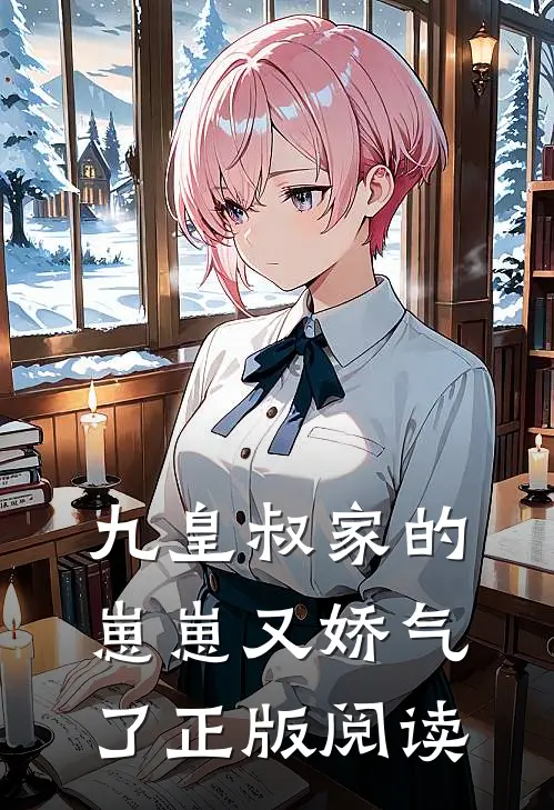 九皇叔家的崽崽又娇气了正版阅读